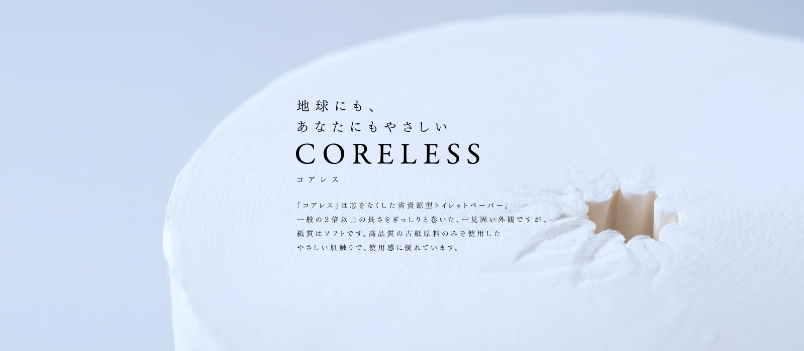 地球にも、あなたにもやさしい　CORELESS - コアレス -